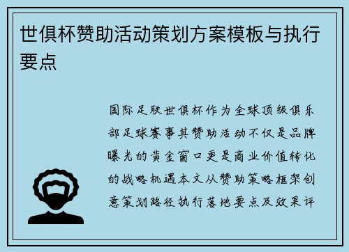世俱杯赞助活动策划方案模板与执行要点
