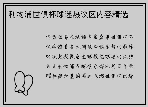 利物浦世俱杯球迷热议区内容精选