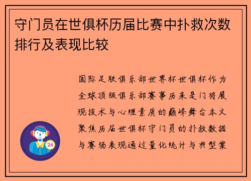 守门员在世俱杯历届比赛中扑救次数排行及表现比较