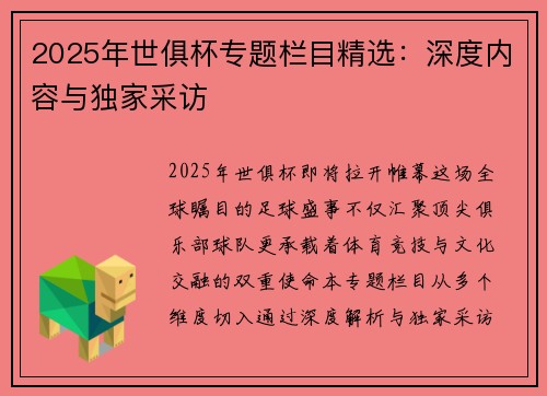 2025年世俱杯专题栏目精选：深度内容与独家采访