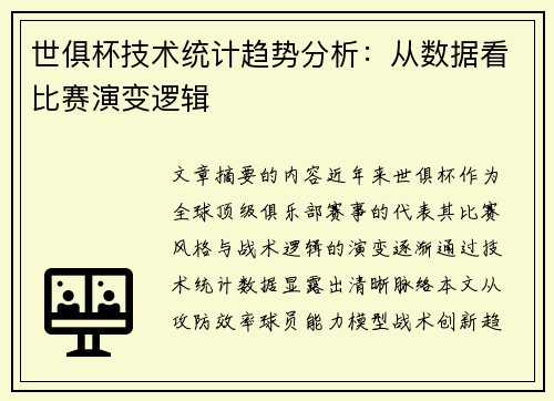 世俱杯技术统计趋势分析：从数据看比赛演变逻辑