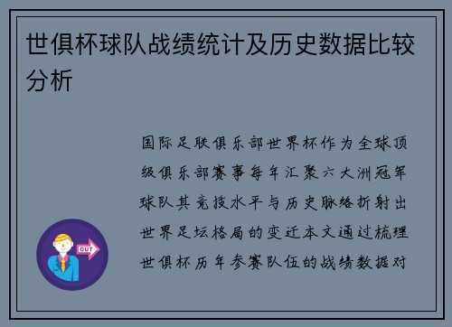 世俱杯球队战绩统计及历史数据比较分析
