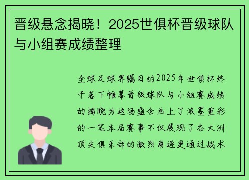 晋级悬念揭晓！2025世俱杯晋级球队与小组赛成绩整理
