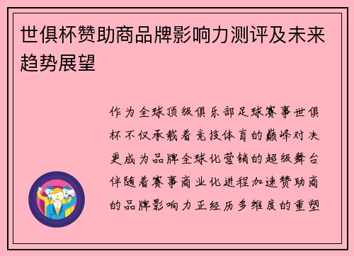 世俱杯赞助商品牌影响力测评及未来趋势展望