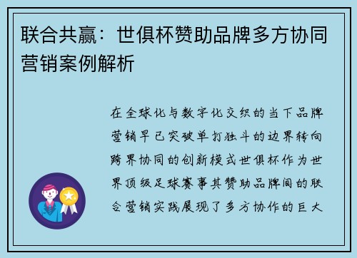联合共赢：世俱杯赞助品牌多方协同营销案例解析