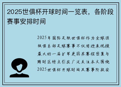 2025世俱杯开球时间一览表，各阶段赛事安排时间