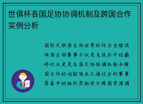 世俱杯各国足协协调机制及跨国合作实例分析