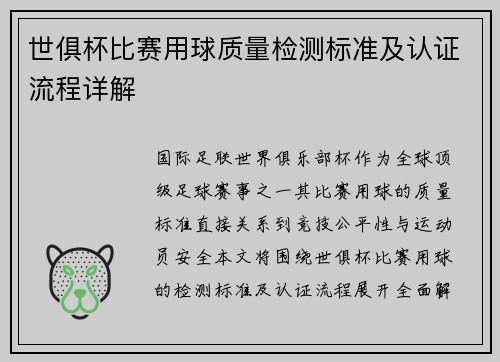 世俱杯比赛用球质量检测标准及认证流程详解