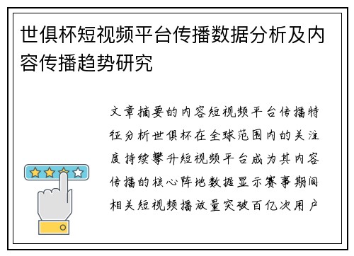 世俱杯短视频平台传播数据分析及内容传播趋势研究