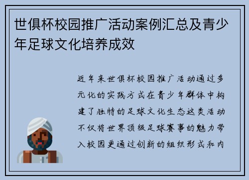 世俱杯校园推广活动案例汇总及青少年足球文化培养成效