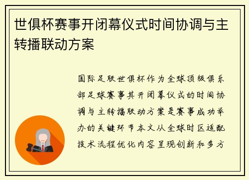 世俱杯赛事开闭幕仪式时间协调与主转播联动方案