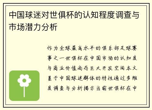 中国球迷对世俱杯的认知程度调查与市场潜力分析