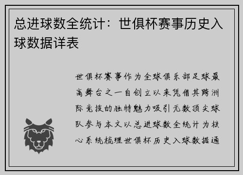 总进球数全统计：世俱杯赛事历史入球数据详表