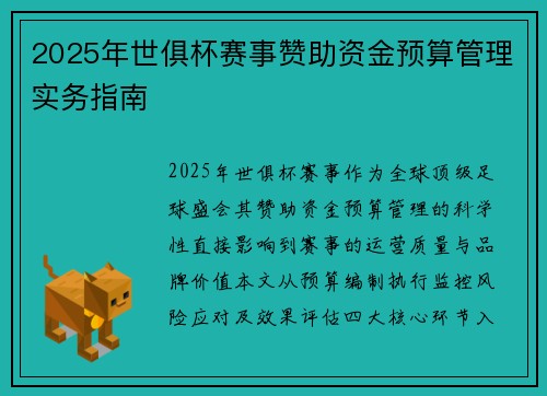 2025年世俱杯赛事赞助资金预算管理实务指南