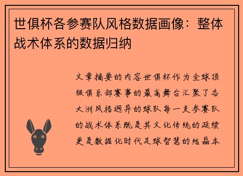 世俱杯各参赛队风格数据画像：整体战术体系的数据归纳