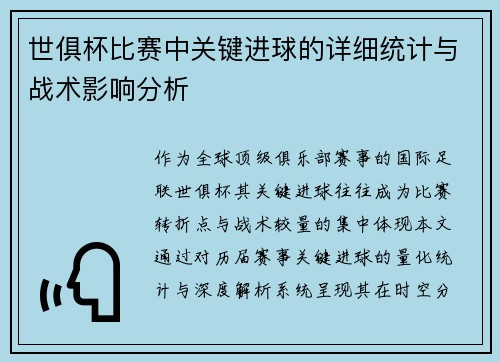 世俱杯比赛中关键进球的详细统计与战术影响分析