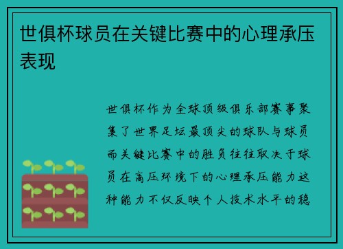 世俱杯球员在关键比赛中的心理承压表现