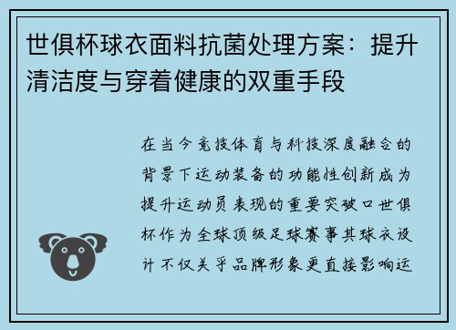 世俱杯球衣面料抗菌处理方案：提升清洁度与穿着健康的双重手段