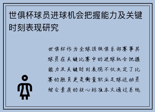 世俱杯球员进球机会把握能力及关键时刻表现研究