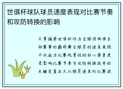 世俱杯球队球员速度表现对比赛节奏和攻防转换的影响