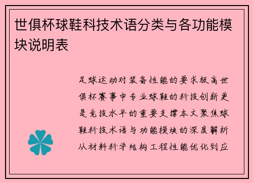 世俱杯球鞋科技术语分类与各功能模块说明表