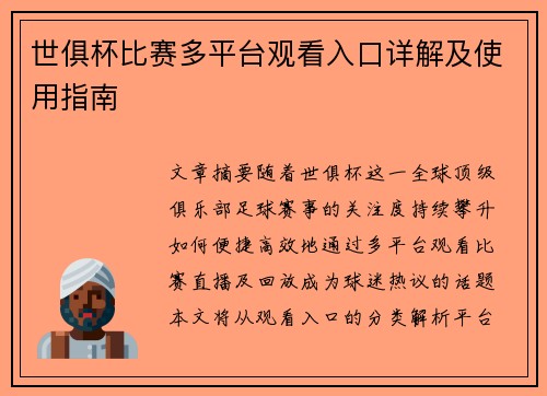 世俱杯比赛多平台观看入口详解及使用指南