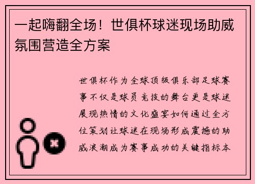 一起嗨翻全场！世俱杯球迷现场助威氛围营造全方案