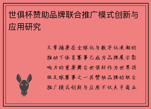 世俱杯赞助品牌联合推广模式创新与应用研究