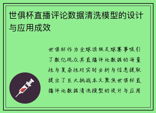 世俱杯直播评论数据清洗模型的设计与应用成效