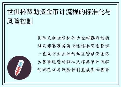 世俱杯赞助资金审计流程的标准化与风险控制