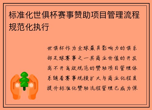 标准化世俱杯赛事赞助项目管理流程规范化执行
