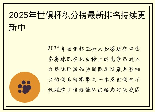 2025年世俱杯积分榜最新排名持续更新中