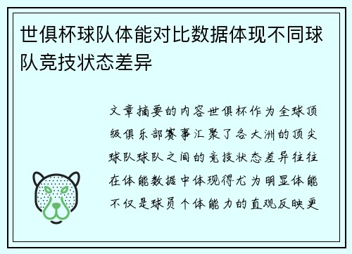 世俱杯球队体能对比数据体现不同球队竞技状态差异