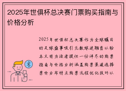 2025年世俱杯总决赛门票购买指南与价格分析