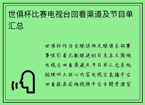 世俱杯比赛电视台回看渠道及节目单汇总