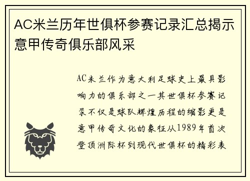 AC米兰历年世俱杯参赛记录汇总揭示意甲传奇俱乐部风采