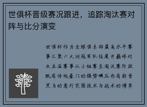 世俱杯晋级赛况跟进，追踪淘汰赛对阵与比分演变