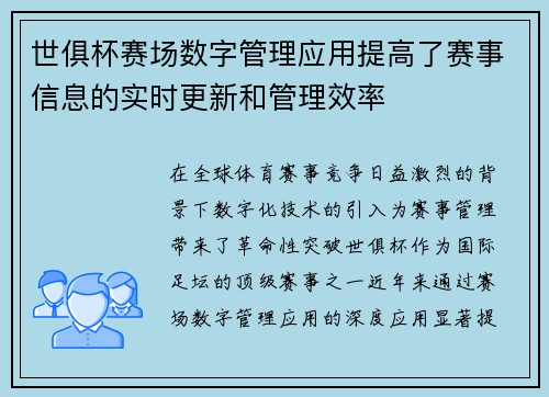 世俱杯赛场数字管理应用提高了赛事信息的实时更新和管理效率