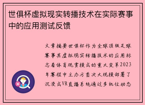 世俱杯虚拟现实转播技术在实际赛事中的应用测试反馈