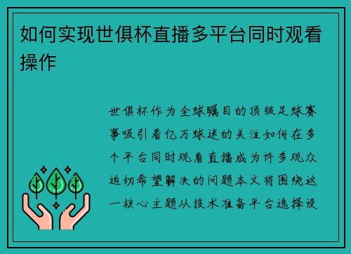 如何实现世俱杯直播多平台同时观看操作