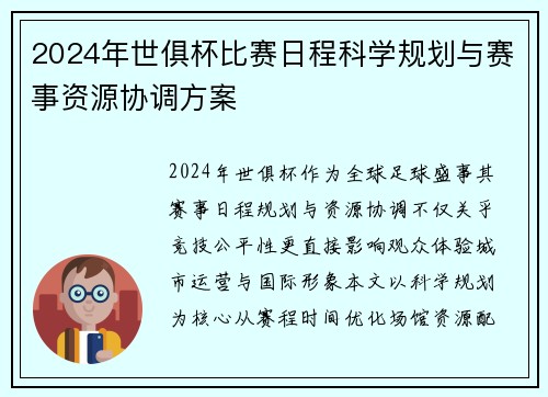 2024年世俱杯比赛日程科学规划与赛事资源协调方案
