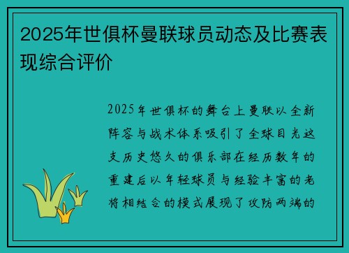 2025年世俱杯曼联球员动态及比赛表现综合评价