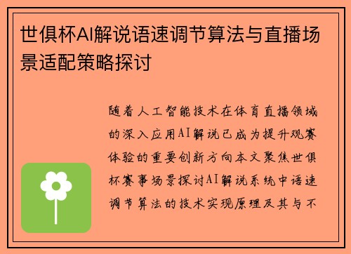 世俱杯AI解说语速调节算法与直播场景适配策略探讨