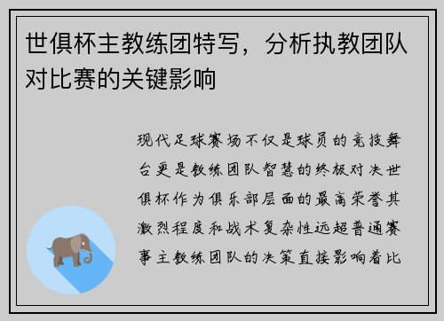 世俱杯主教练团特写，分析执教团队对比赛的关键影响