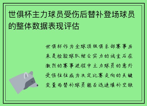世俱杯主力球员受伤后替补登场球员的整体数据表现评估