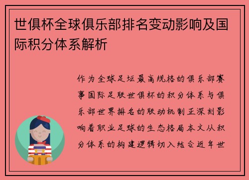 世俱杯全球俱乐部排名变动影响及国际积分体系解析
