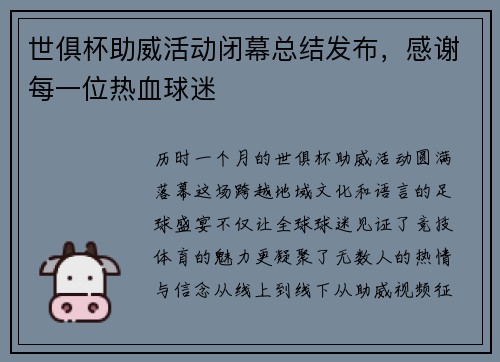 世俱杯助威活动闭幕总结发布，感谢每一位热血球迷