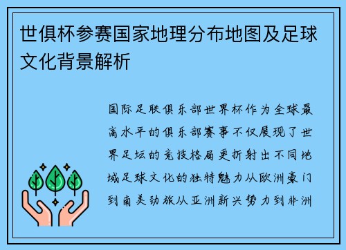 世俱杯参赛国家地理分布地图及足球文化背景解析