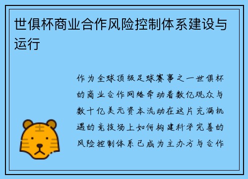 世俱杯商业合作风险控制体系建设与运行