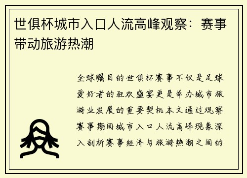 世俱杯城市入口人流高峰观察：赛事带动旅游热潮